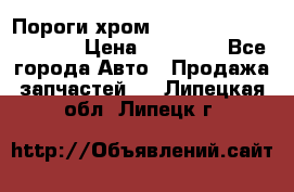 Пороги хром Bentley Continintal GT › Цена ­ 15 000 - Все города Авто » Продажа запчастей   . Липецкая обл.,Липецк г.